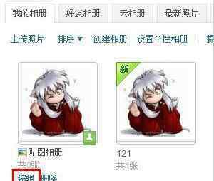 贴图相册 如何修改qq空间贴图相册名称