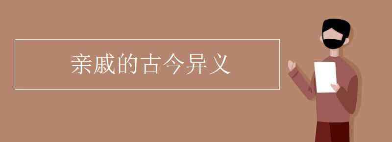 亲戚古今异义 亲戚的古今异义