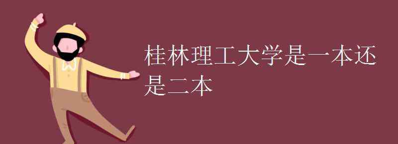 桂林理工大学是一本吗 桂林理工大学是一本还是二本