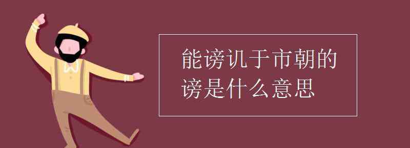 能谤讥于市朝 能谤讥于市朝的谤是什么意思