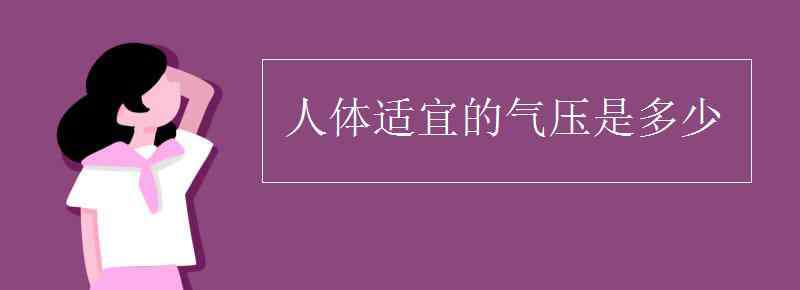 人体适宜的气压是多少 人体适宜的气压是多少