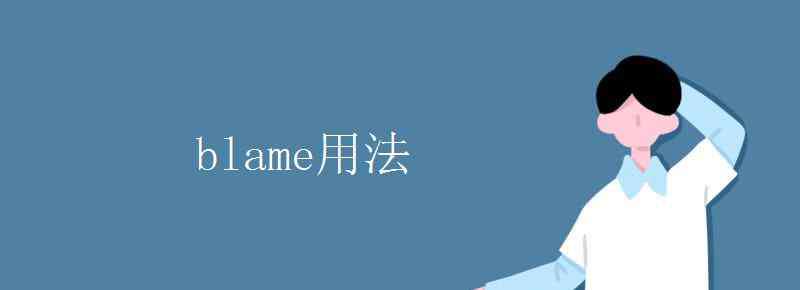 blame用法 blame用法固定搭配