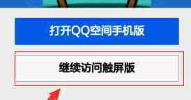 qq空间视频保存不了 如何将qq空间的视频保存到手机