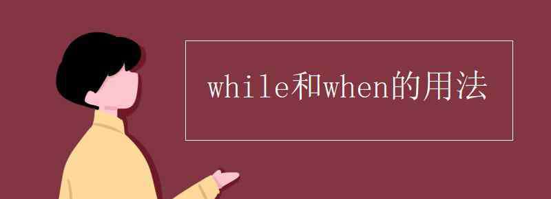 when和while while和when的用法