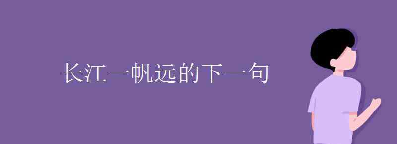 长江一帆远 长江一帆远的下一句