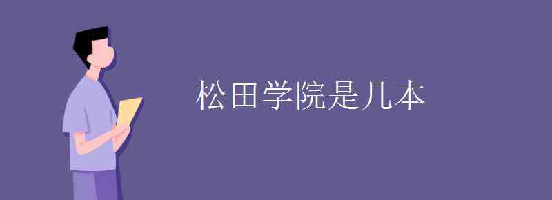 松田 松田学院是几本