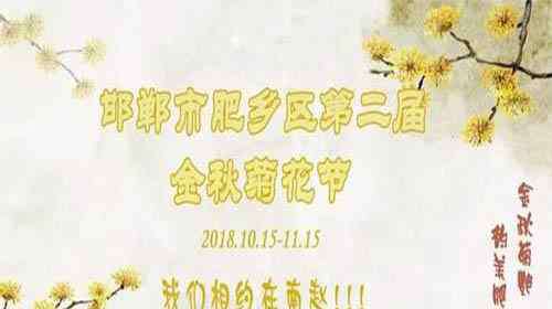 菊花是什么季节开的 2018肥乡菊花节什么时候开幕 持续多久时间