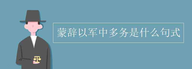 蒙辞以军中多务的以是什么意思 蒙辞以军中多务是什么句式