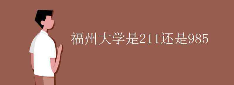 福州大学是211还是985 福州大学是211还是985