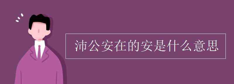 沛公安在翻译 沛公安在的安是什么意思