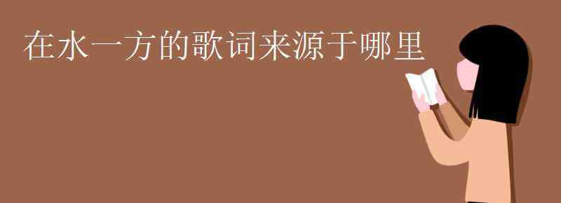 在水一方的歌词来源于 在水一方的歌词来源于哪里