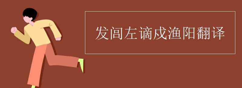 闾左 发闾左谪戍渔阳翻译