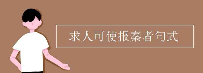 求人可使报秦者 求人可使报秦者句式