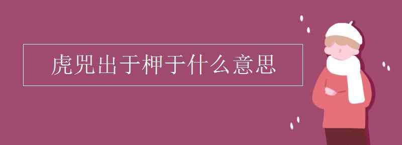 虎兕出于柙 虎兕出于柙于什么意思