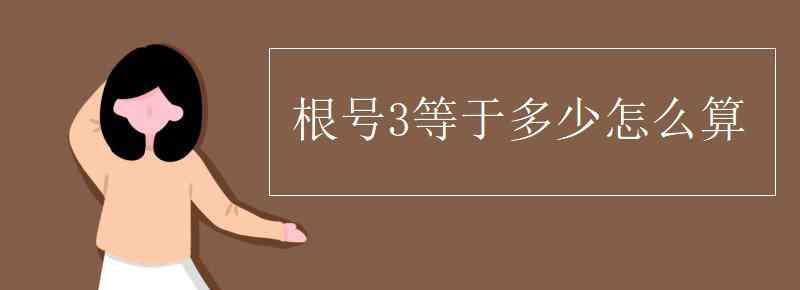 根号3是多少 根号3等于多少怎么算