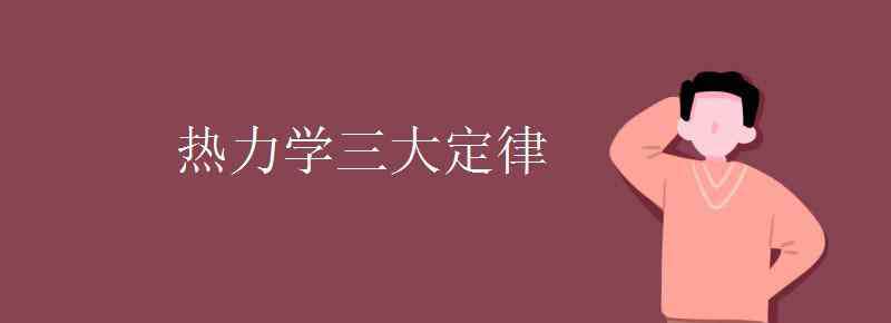 热力学三大定律 热力学三大定律