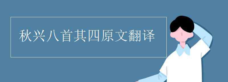 秋兴八首其四 秋兴八首其四原文翻译