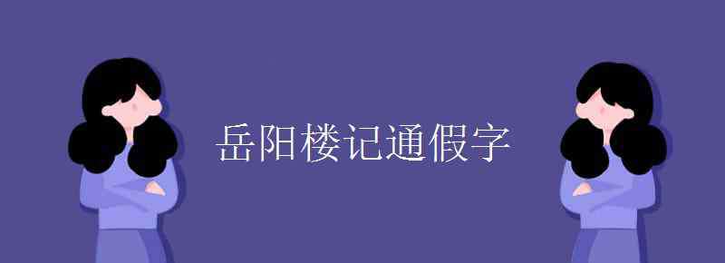 岳阳楼记多少字 岳阳楼记通假字