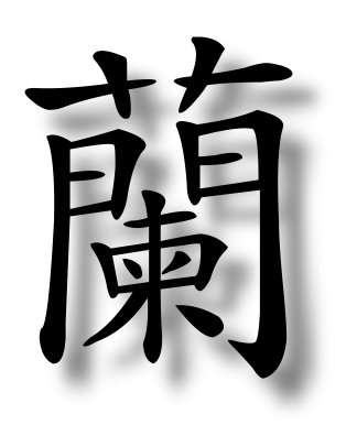 兰字繁体 繁体兰字怎么写