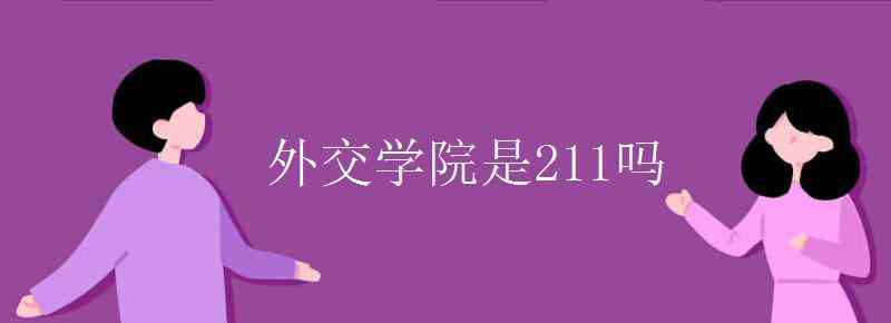 外交学院是名牌大学吗 外交学院是211吗