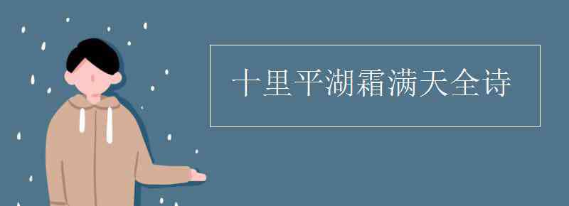 十里平湖 十里平湖霜满天全诗