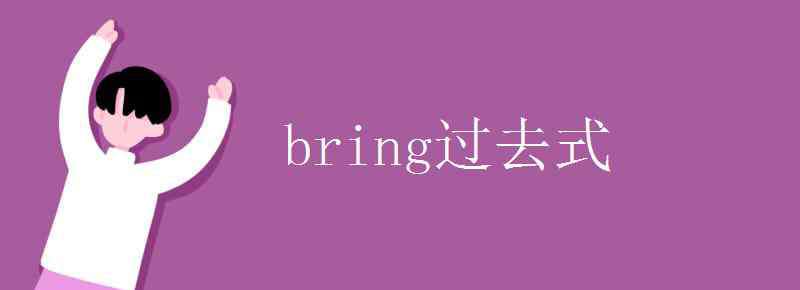 bring的过去式是什么 bring过去式