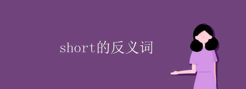 short short的反义词