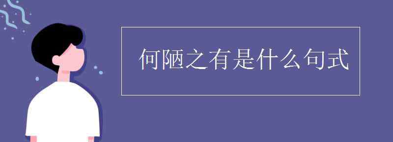 何陋之有句式 何陋之有是什么句式