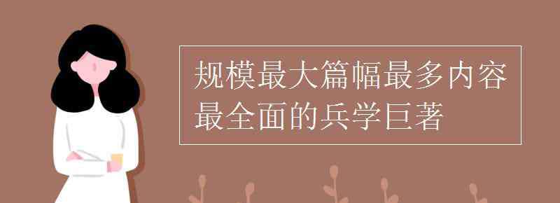 篇幅 规模最大篇幅最多内容最全面的兵学巨著