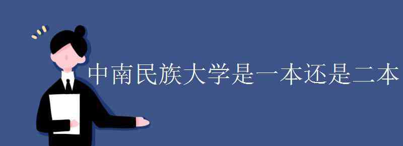 中南民族大学是一本吗 中南民族大学是一本还是二本