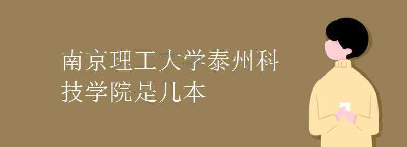 南京理工大学泰州科技学院教务在线 南京理工大学泰州科技学院是几本