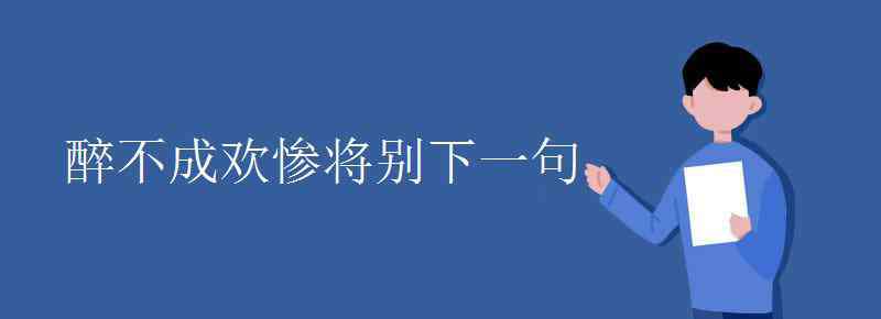 醉不成欢惨将别 醉不成欢惨将别下一句