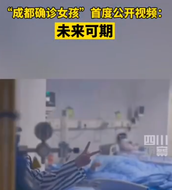 成都确诊女孩首度公开视频 情绪一天天变好 网友为她加油