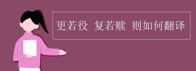 赎 更若役 复若赎 则如何翻译