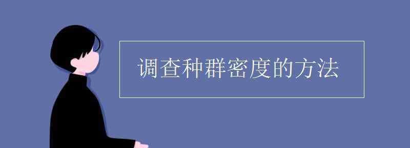 种群密度的调查方法 调查种群密度的方法