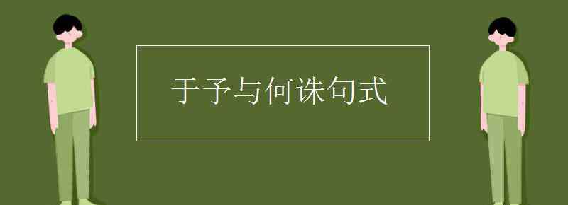 于予与何诛 于予与何诛句式