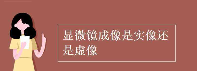 光学显微镜成像 显微镜成像是实像还是虚像