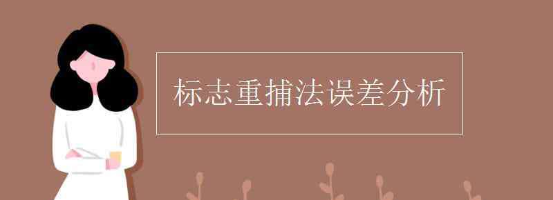 标记重捕法的计算公式 标志重捕法误差分析