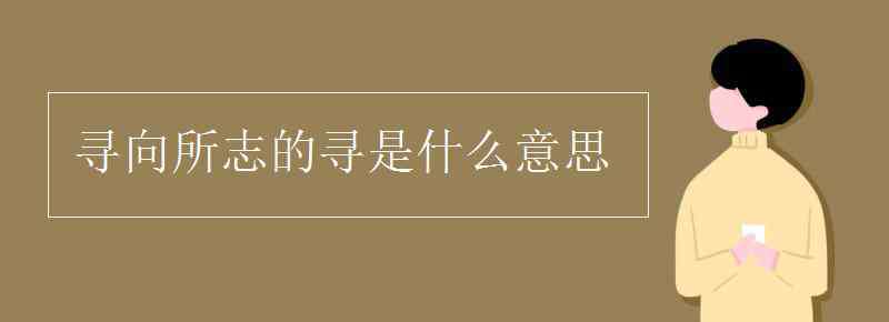 寻向所志的寻是什么意思 寻向所志的寻是什么意思