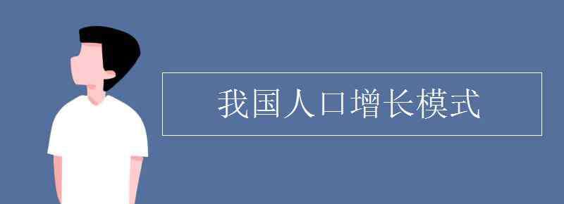 我国人口增长模式 我国人口增长模式