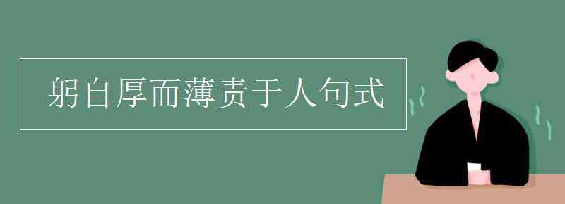 躬自厚而薄责于人 躬自厚而薄责于人句式