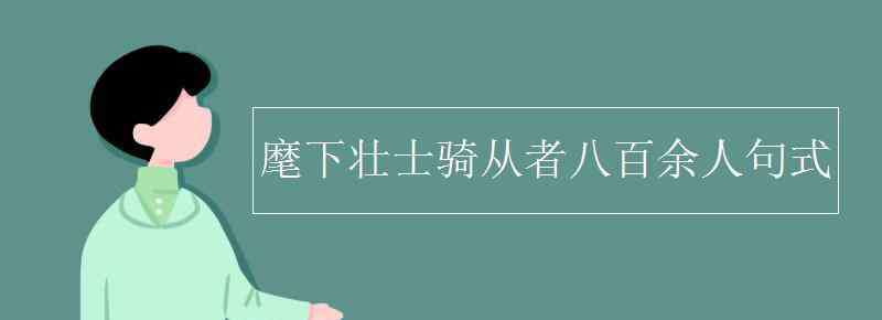 麾下 麾下壮士骑从者八百余人句式