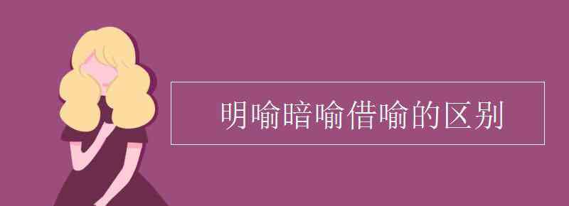 明喻暗喻借喻的区别 明喻暗喻借喻的区别