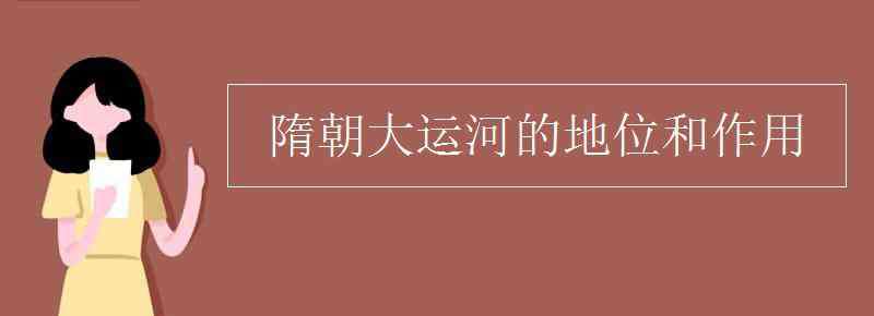 隋朝大运河的地位 隋朝大运河的地位和作用