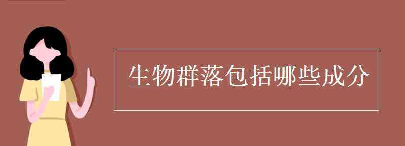 生物群落 生物群落包括哪些成分