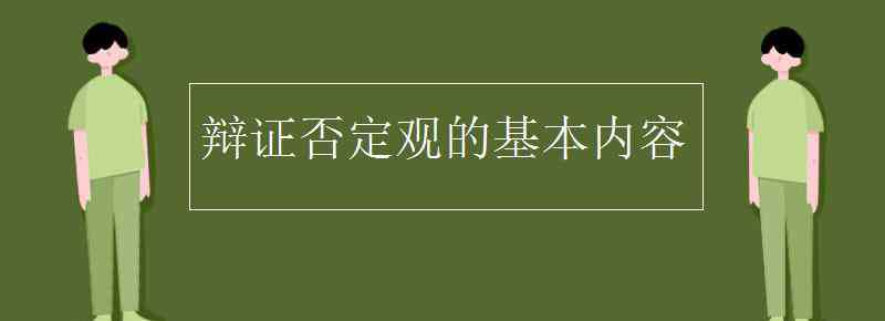 辩证的否定观 辩证否定观的基本内容