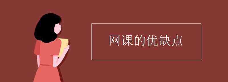 网课的缺点 网课的优缺点