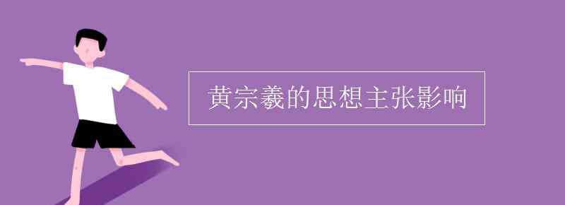 黄宗羲的思想主张 黄宗羲的思想主张影响