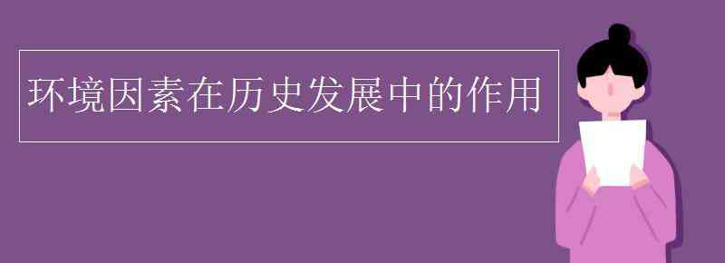 环境因素 环境因素在历史发展中的作用