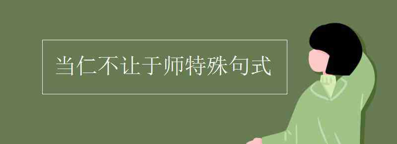 当仁不让于师 当仁不让于师特殊句式